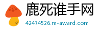 鹿死谁手网